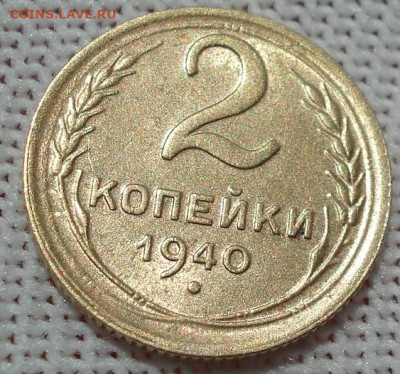 2 копейки 1940 UNC СССР 26.05.2025 в 22.10 по МСК - DSC05869.JPG