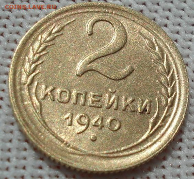 2 копейки 1940 UNC СССР 26.05.2025 в 22.10 по МСК - DSC05868.JPG