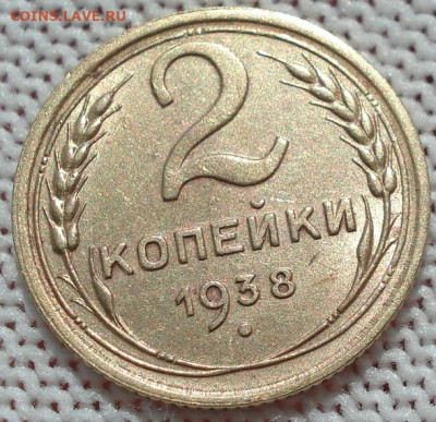 2 копейки 1938 UNC СССР 26.05.2025 в 22.10 по МСК - DSC05852.JPG