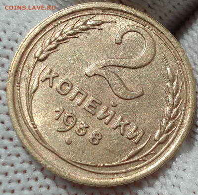 2 копейки 1938 UNC СССР 26.05.2025 в 22.10 по МСК - DSC05850.JPG