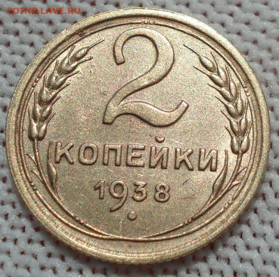 2 копейки 1938 UNC СССР 26.05.2025 в 22.10 по МСК - DSC05849.JPG