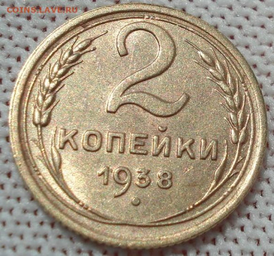 2 копейки 1938 UNC СССР 26.05.2025 в 22.10 по МСК - DSC05846.JPG