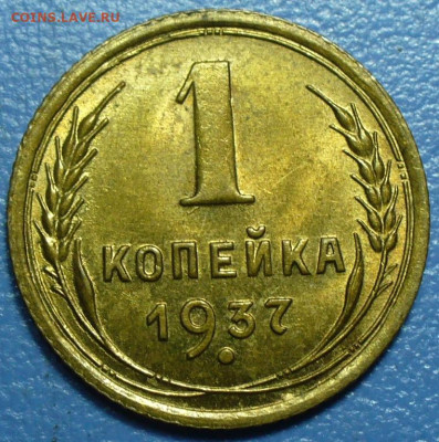 1копейка 1937 ШТ1.1(Ф) UNC - P1770653.JPG