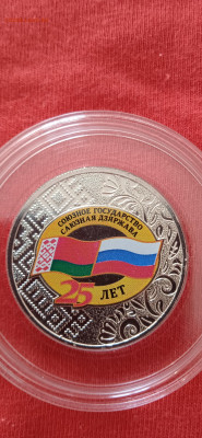25 рублей Союз Рф и Белоруссии - IMG_20250324_121340