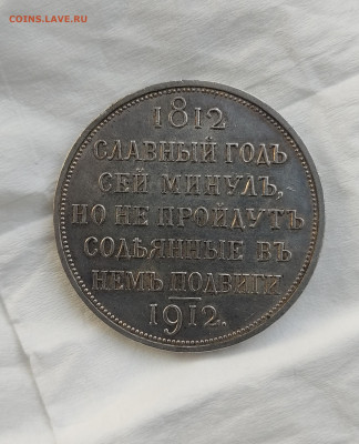 1 рубль 1912 года (ЭБ) (Сей славный год) - IMG_20250523_194210