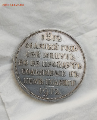 1 рубль 1912 года (ЭБ) (Сей славный год) - IMG_20250523_194150