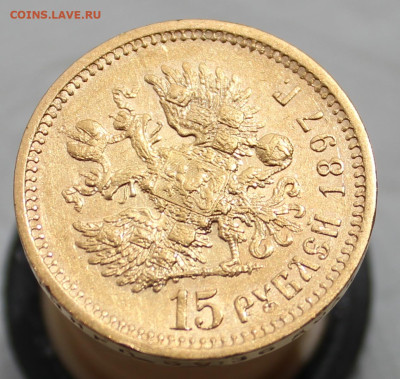 15 рублей 1897 г "СС" , "с подгравировкой бороды" - IMG_5116.JPG