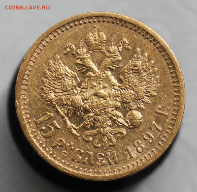 15 рублей 1897 г "СС" , "с подгравировкой бороды" - IMG_5115.JPG