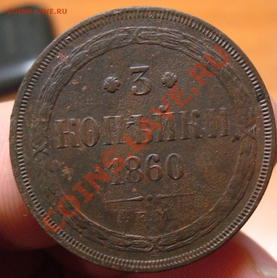 3 коп. 1860 г. ЕМ до 25,02 в 21-00 - DSC03395.JPG