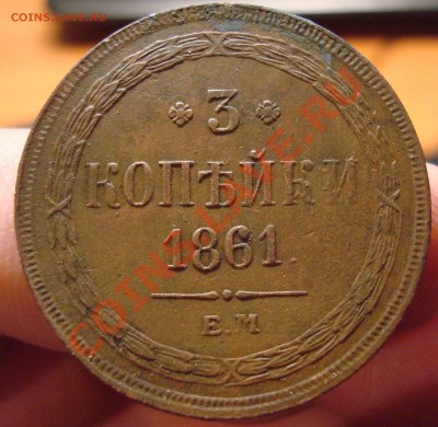 3 коп. 1861 г. ЕМ до 25,02 в 21-00 - DSC03389.JPG