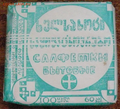 Советские "Салфетки бытовые" невскрытая пачка - советские салфетки 1.JPG