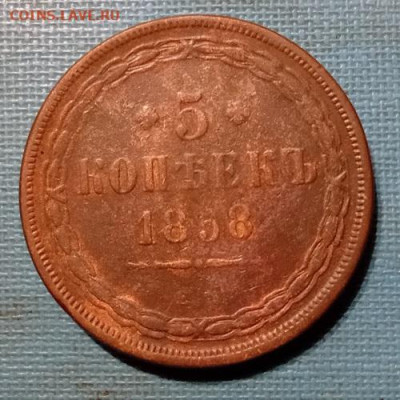 5 копеек - 1858 год. ем. - 20250522_205104