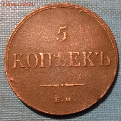 5 копеек - 1836 год. ем. - 20250522_204921
