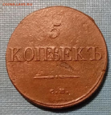5 копеек - 1835 год. см. - 20250522_204726