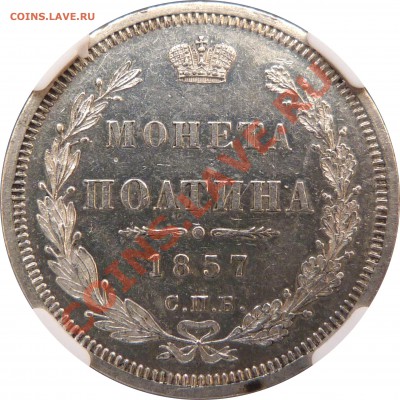 Полтина 1857 года,  PCGS MS-60 красивая ! - 50 k. 1857 CNB OB MS-61 (6).JPG