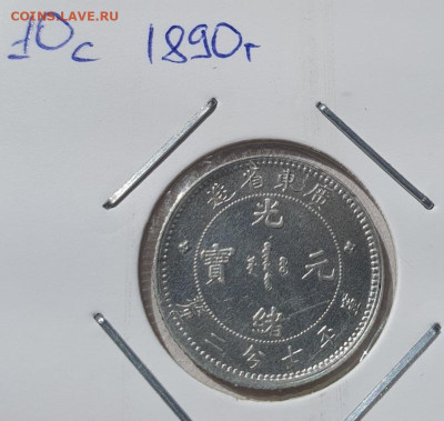 Китай 10 центов 1890г (7,2 кандарина), до 29.05 22:00 мск - 4