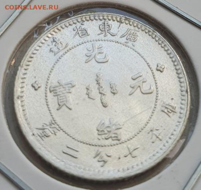 Китай 10 центов 1890г (7,2 кандарина), до 29.05 22:00 мск - 1