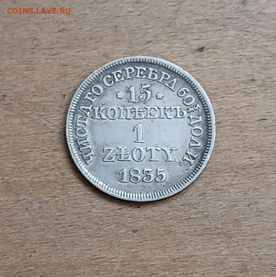 1 злотых 1835 определение подлинности - IMG-20250520-WA0014