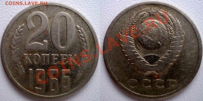 20 копеек 1966г. Оценка. - 20к1966New