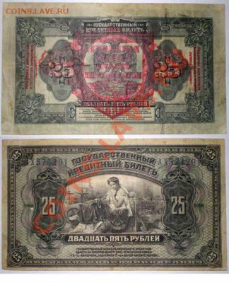 25 рублей 1918 Земская Власть прибайкалья - 1918-25-рублей-Земская