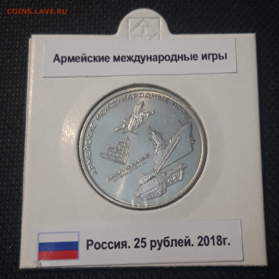 25 рублей 2018 года Армейские международные игры До 30.05 - 20250421_220227