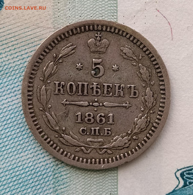 5 копеек 1861 СПБ ФБ до 28.05 22-10 мск - 5-61-1