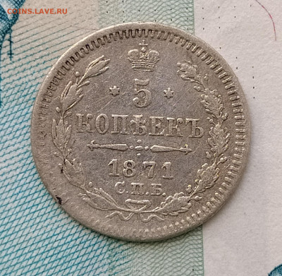 5 копеек 1871 СПБ HI до 28.05 22-10 мск - 5-71-1