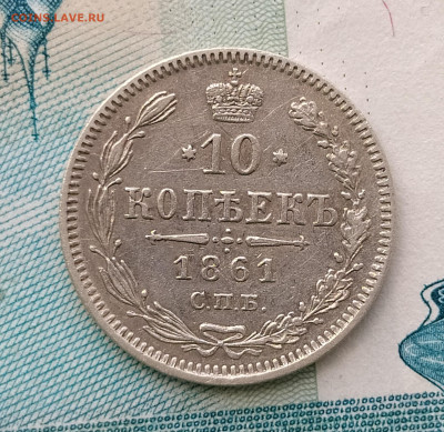 10 копеек 1861 СПБ до 28.05 22-10 мск - 10-61-1