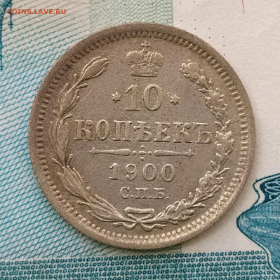 10 копеек 1900 СПБ ФЗ до 28.05 22-10 мск - 10-00-1