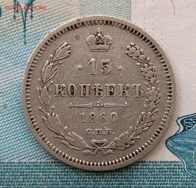 15 копеек 1860 СПБ ФБ до 28.05 22-10 мск - 15-60-1
