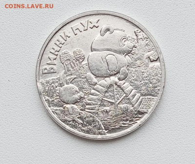 25 руб Винни Пух до 30.05 - IMG_20250524_165450