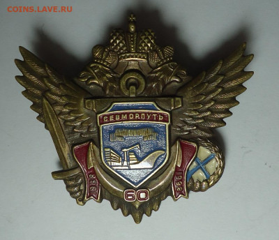 Знак. Севморпуть 60 лет.1938-1998 гг. Латунь. До 29.05.2025 - 01.JPG