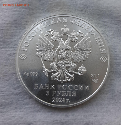 3 рубля 2024 ГП СПМД серебро 999, 31,1 чистого серебра - 20250524_144430