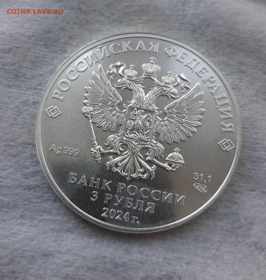 3 рубля 2024 ГП СПМД серебро 999, 31,1 чистого серебра - 20250524_144414