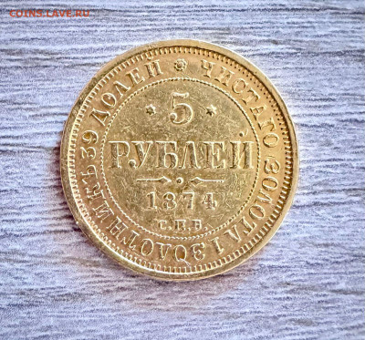 5 рублей 1874 оценка - 1748083228560