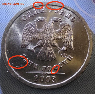 1 рубль 2003спмд. Предпродажная оценка. - IMG_20250524_143745