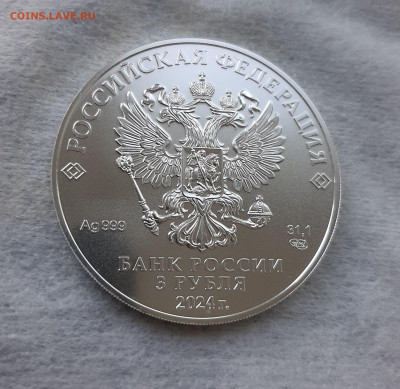 3 рубля 2024 ГП СПМД серебро 999, 31,1 чистого серебра - 20250524_162955