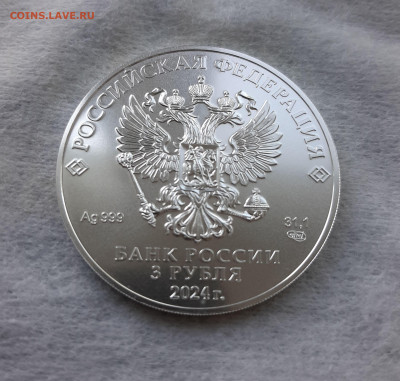 3 рубля 2024 ГП СПМД серебро 999, 31,1 чистого серебра - 20250524_163017