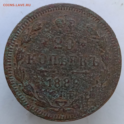 20 копеек 1889. Фальшивая. - Screenshot_20250524_180413_Telegram