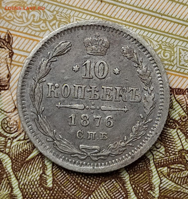 10 копеек 1876 СПБ HI до 28.05 22-10 мск - 10-76-1