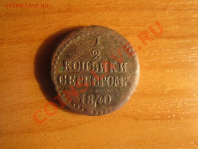 2 копейки серебром 1840.. 13.02.12 в 22:00 мск - IMG_0646