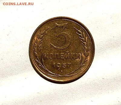 Re: 3 копейки 1957 UNC до 27.05.2025 в 22-10 мск - 3к_1957_рев