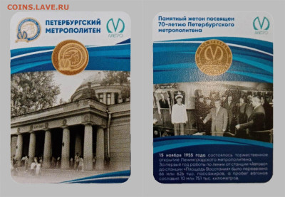 Новый юбилейный жетон Питерского метро - y1