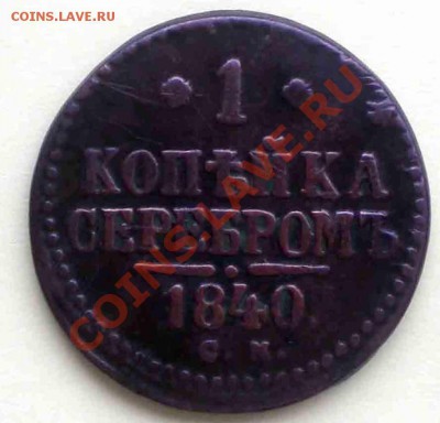 Оценка 50к. 1896, 3к.1904, 1к.1804 - 1-копека-серебром-1840