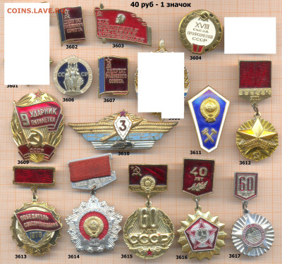 значки разные фикс.цена 40 руб, до ухода в архив - 1 3601 3640 по 40 руб 001