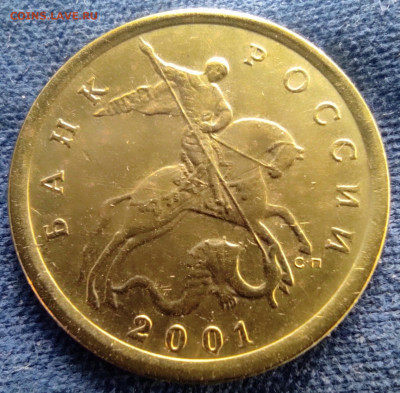 10 коп 2001сп шт.1.2Б(плащ) - 5 штук. - IMG_20250524_212524