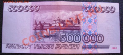 500'000 рублей 1995 г. Оценка - IMG_3825