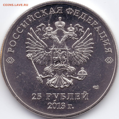 2013г. 25 рублей Сочи Лучик и Снежинка разновидности - 2013-А_нецв