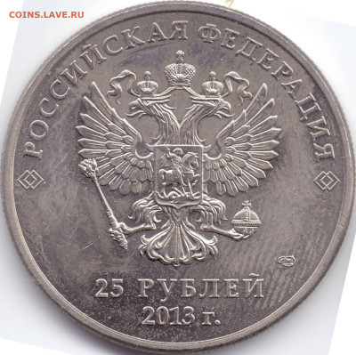 2013г. 25 рублей Сочи Лучик и Снежинка разновидности - 2013-А_крашеная