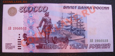 500'000 рублей 1995 г. Оценка - IMG_3828